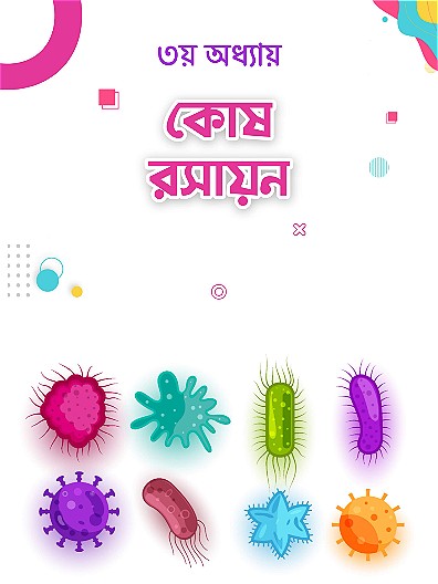 কোষ রসায়ন